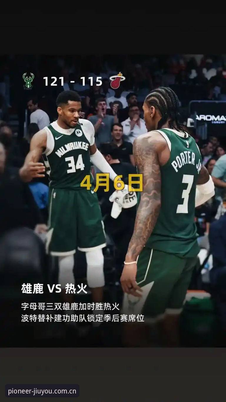 字母哥去热火vs留雄鹿：一次对统治力与忠诚的终极检验