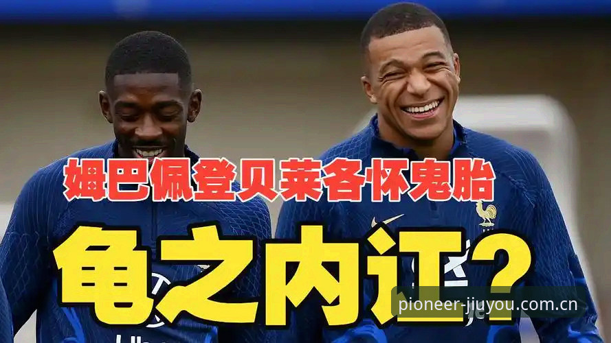 登贝莱"训话"姆巴佩？资深用户在九游娱乐平台复盘法国队更衣室那些门道